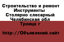 Строительство и ремонт Инструменты - Столярно-слесарный. Челябинская обл.,Троицк г.